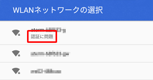 Wi-Fi接続が正しく認証されなかった場合は、「認証に問題」と表示されます
