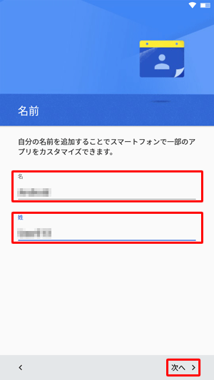 「姓」と「名」をそれぞれの項目に入力し、「次へ」をタップします