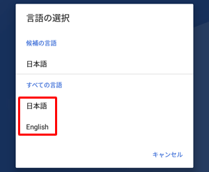 日本語以外の言語で表示させたい場合は、「日本語」をタップして表示された一覧から任意の言語をタップします