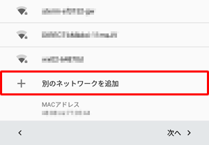 目的のワイヤレスネットワークが表示されていない場合は、「別のネットワークを追加」をタップします