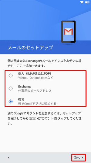 Outlook.comやExchangeなどのメールアドレスを追加する場合は、それぞれ該当する項目をタップして、「次へ」をタップします