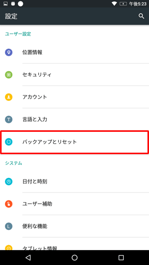 「ユーザー設定」欄から「バックアップとリセット」をタップします