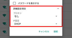 「詳細設定項目」をタップすると、ワイヤレスネットワークの詳細設定の確認や変更ができます