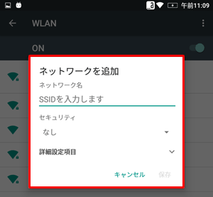 ネットワークの追加画面が表示されます