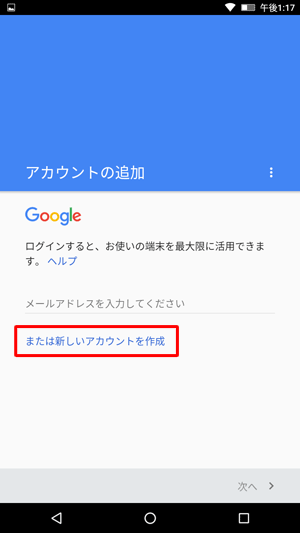 Googleの「アカウントの追加」画面が表示されたら、「または新しいアカウントを作成」をタップします