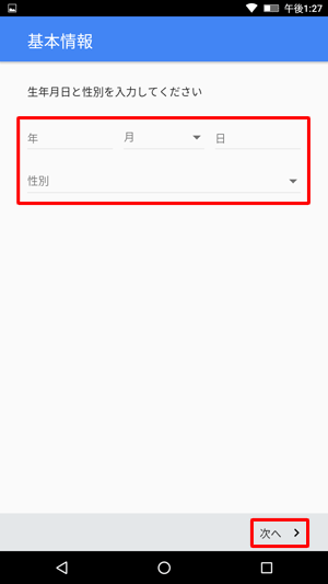生年月日と性別をそれぞれのボックスに入力して、「次へ」をタップします