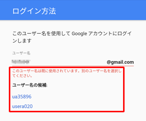 手順9で入力したGmailアドレスがすでに第三者に取得されている場合、「このユーザー名は既に使用されています。…」と表示されるので、別のユーザー名を入力します。「ユーザー名の候補」が表示された場合は、一覧からタップして使用できます