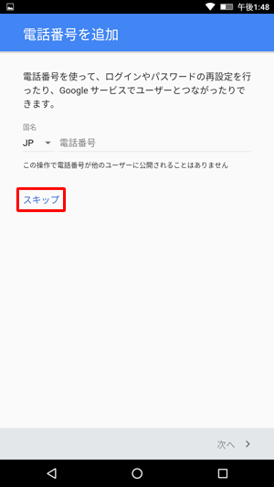 「電話番号を追加」が表示されたら、任意で入力し、「次へ」をタップします