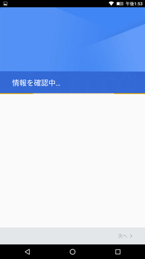 「情報を確認中...」と表示されるので、しばらく待ちます