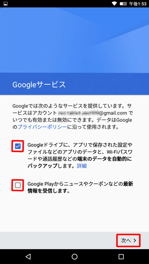各項目の内容を確認し、不要な場合はチェックを外して、「次へ」をタップします