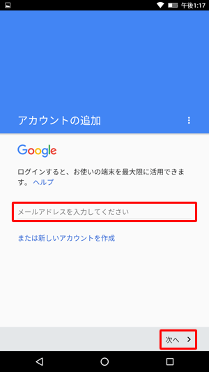 Googleの「アカウントの追加」画面が表示されたら、お持ちのGmailアドレスを入力し、「次へ」をタップします