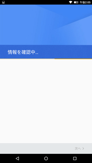 「情報を確認中...」と表示されるので、しばらく待ちます