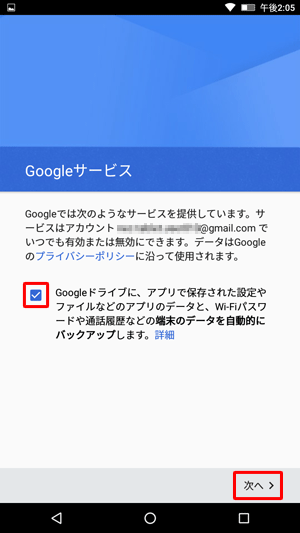 「Googleサービス」が表示されたら、サービスの内容を確認し、不要な場合はチェックを外して、「次へ」をタップします