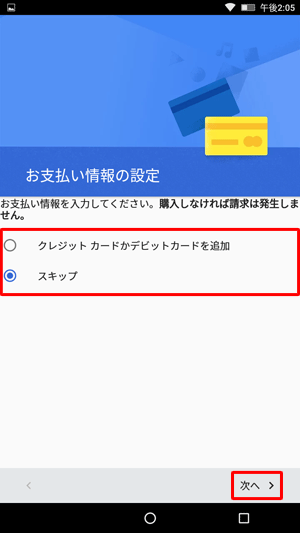 「お支払い情報の設定」が表示されたら、設定する場合は「クレジットカードかデビットカードを追加」をタップし、設定しない場合は「スキップ」をタップして、「次へ」をタップします