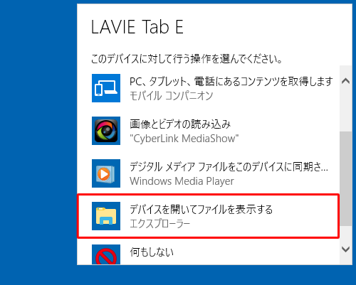 「デバイスを開いてファイルを表示する」をクリックします