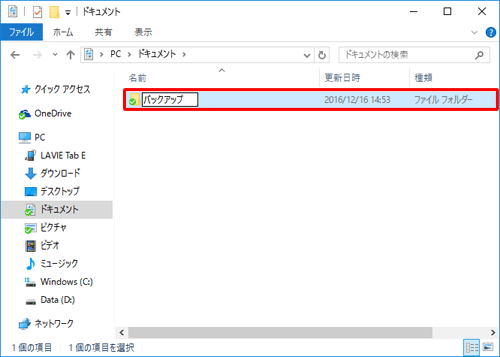 先に保存先として、パソコンにバックアップ用のフォルダーを作成します