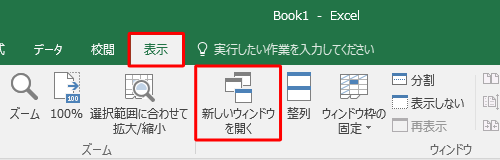 任意のブックを開き、リボンから「表示」タブをクリックして、「ウィンドウ」グループの「新しいウィンドウを開く」をクリックします