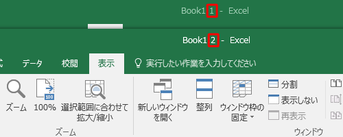同じファイルが新しいウィンドウで表示されたら新しく開いたウィンドウは、タイトルバーのブック名の後ろに番号が表示されていることを確認します