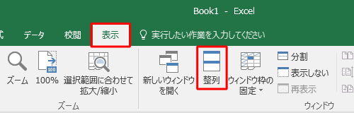 リボンから「表示」タブをクリックし、「ウィンドウ」グループの「整列」をクリックします