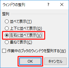 「ウィンドウの整列」が表示されたら、「整列」欄から比較する時のウィンドウの並べ方をクリックし、「OK」をクリックします