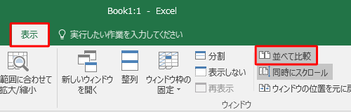 データ量が多い2つのシートを並べて比較したい場合、リボンから「表示」タブをクリックし、「ウィンドウ」グループの「並べて比較」をクリックすると、双方のシートを同時にスクロールすることができます