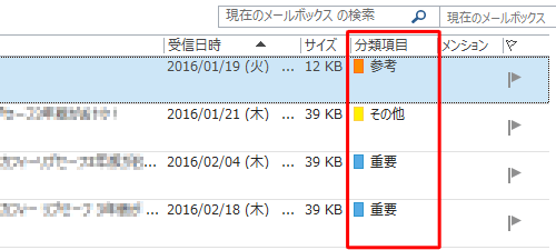 メールに分類項目を設定でき、分類項目で検索や並べ替えをすることができます