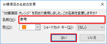 「分類項目の名前の変更」が表示されたら、「名前」ボックスに任意の名前を入力し、「はい」をクリックします