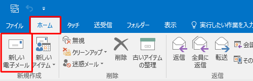 リボンから「ホーム」タブをクリックし、「新規作成」グループの「新しい電子メール」をクリックします。