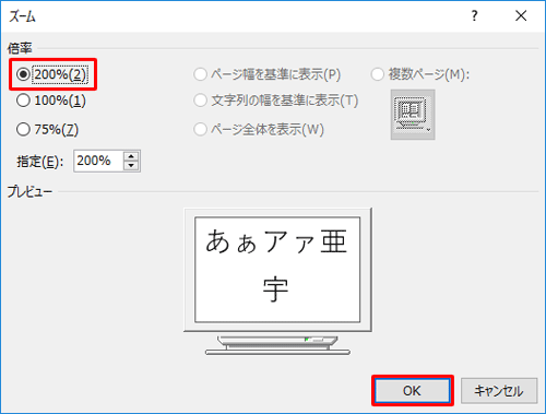 「倍率」欄から任意の倍率をクリックし、「OK」をクリックします