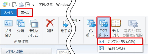 リボンに「ホーム」タブが表示されていることを確認し、「ツール」グループから「エクスポート」をクリックして、表示された一覧から「カンマ区切り（.CSV）」をクリックします