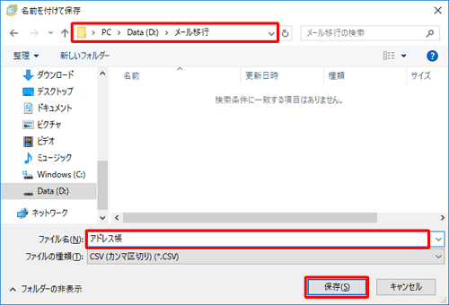 任意の保存先フォルダーを表示し、「ファイル名」ボックスに任意のファイル名を入力して「保存」をクリックします