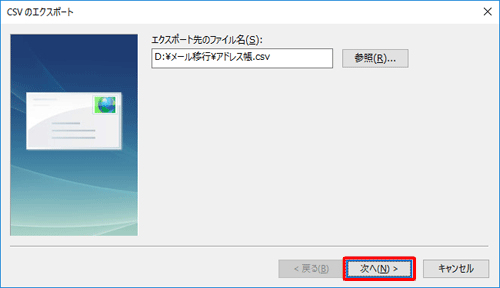 「CSVのエクスポート」画面に戻ったら、「次へ」をクリックします