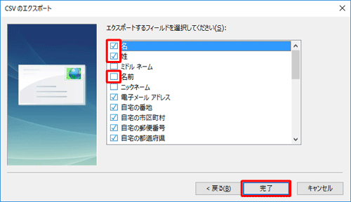 「エクスポートするフィールドを選択してください」ボックスから「名」と「姓」にチェックを入れ、「名前」のチェックを外し、そのほかの項目について、必要に応じてチェックを入れたら、「完了」をクリックします