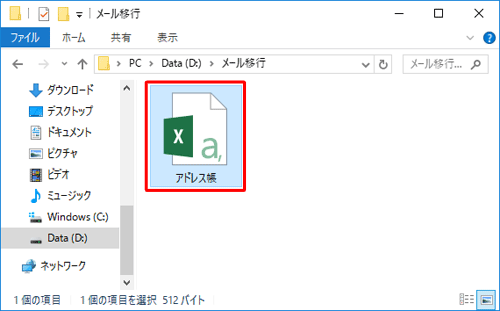 保存先のフォルダーを表示し、CSV形式のアドレス帳ファイルをダブルクリックします