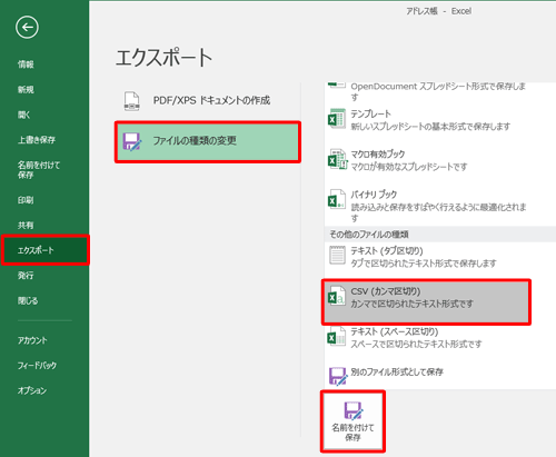 画面左側から「エクスポート」をクリックし、「ファイルの種類の変更」をクリックして、「その他のファイルの種類」欄から「CSV（カンマ区切り）」をクリックしたら、「名前を付けて保存」をクリックします