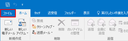 Outlookを起動し、リボンから「ファイル」タブをクリックします