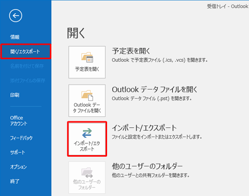 画面左側から「開く/エクスポート」をクリックし、「開く」欄から「インポート/エクスポート」をクリックします