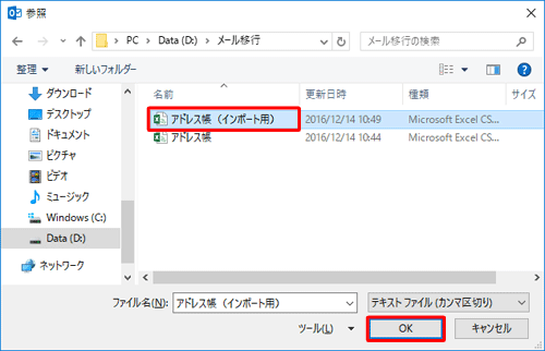 「2. Excelでファイルの保存形式を変換する」で保存した変換済みのCSV形式のファイルをクリックし、「OK」をクリックします