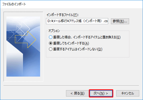 「ファイルのインポート」画面に戻ったら、「次へ」をクリックします