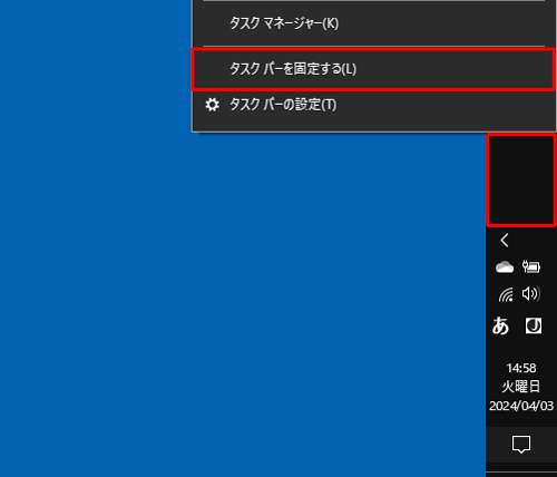タスクバーが移動できない場合は、タスクバーの何もないところを右クリックし、表示された一覧から「タスクバーを固定する」をクリックしてチェックを外します