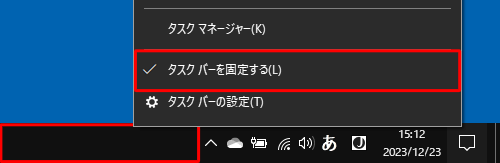 タスクバーを固定する場合は、タスクバーの何もないところを右クリックし、表示された一覧から「タスクバーを固定する」をクリックしてチェックを入れます