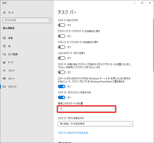 「画面上のタスクバーの位置」ボックスをクリックし、「下」をクリックします