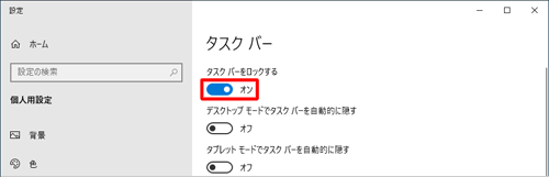 タスクバーを固定する場合は、手順2で「タスクバーをロックする」のスイッチをクリックして「オン」にします