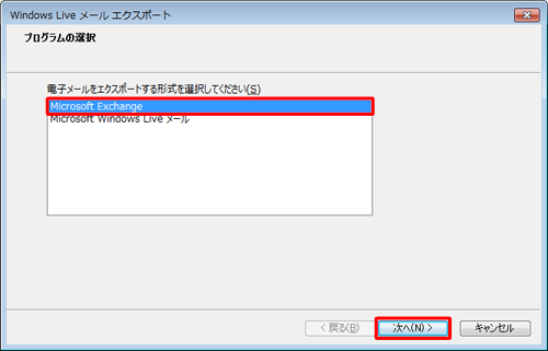 「Microsoft Exchange」をクリックし、「次へ」をクリックします