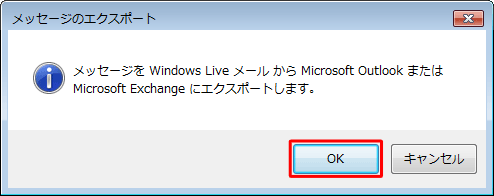 「メッセージをWindows LiveメールからMicrosoft OutlookまたはMicrosoft Exchangeにエクスポートします。」というメッセージが表示されたら、「OK」をクリックします