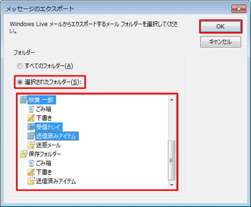 「フォルダー」欄から「すべてのフォルダー」または「選択されたフォルダー」をクリックし、「OK」をクリックします