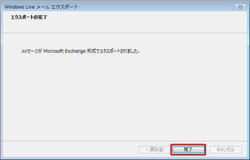 「Windows Liveメールエクスポート」画面に戻ったら、「完了」をクリックします