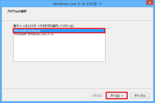 「Microsoft Exchange」をクリックし、「次へ」をクリックします
