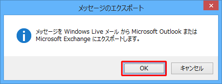 「メッセージをWindows LiveメールからMicrosoft OutlookまたはMicrosoft Exchangeにエクスポートします。」というメッセージが表示されたら、「OK」をクリックします