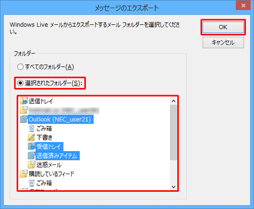 「フォルダー」欄から「すべてのフォルダー」または「選択されたフォルダー」をクリックし、「OK」をクリックします